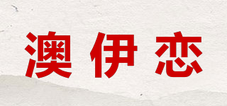 澳伊戀品牌logo