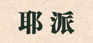 耶派品牌logo