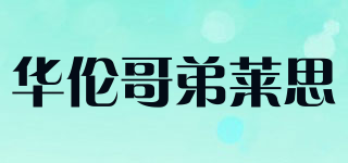 Knzogirdeard/華倫哥弟萊思品牌logo