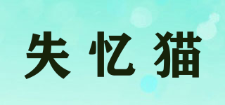 失憶貓品牌logo