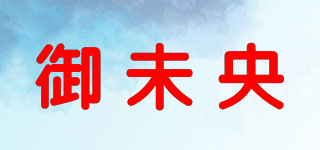 御未央品牌logo