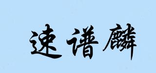 速譜麟品牌logo