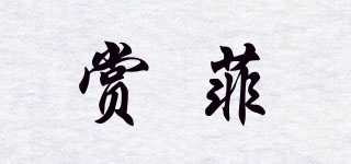 賞菲品牌logo