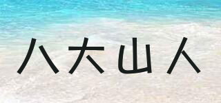 八大山人品牌logo