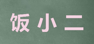 飯小二品牌logo