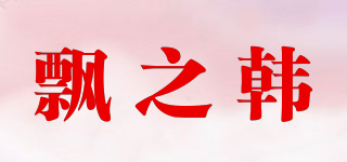 PIAZHHPZH/飄之韓品牌logo