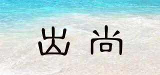 TOELSSANC/出尚品牌logo
