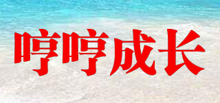 哼哼成長品牌logo