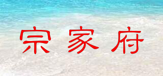 宗家府品牌logo