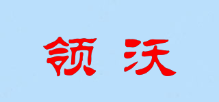 領(lǐng)沃品牌logo
