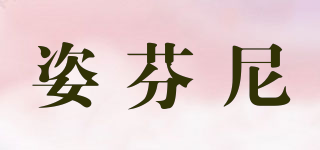 姿芬尼品牌logo