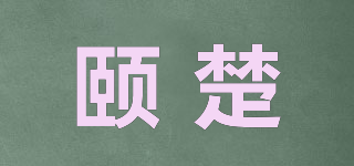 頤楚品牌logo