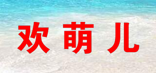 歡萌兒品牌logo