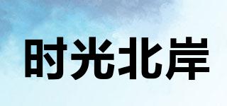 時光北岸品牌logo