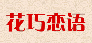 花巧戀語品牌logo