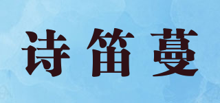 詩笛蔓品牌logo