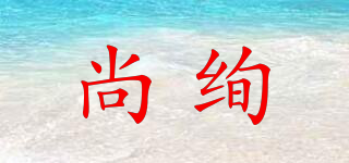 尚絢品牌logo