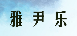雅尹樂品牌logo