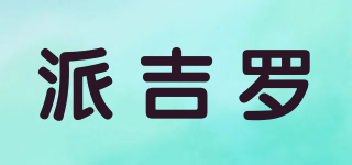 派吉羅品牌logo