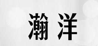 瀚洋品牌logo