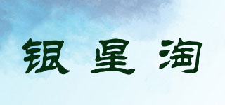 銀星淘品牌logo