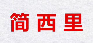 簡西里品牌logo