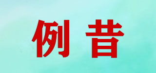 例昔品牌logo