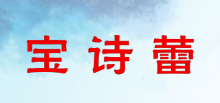 寶詩蕾品牌logo