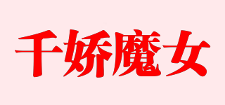 千嬌魔女品牌logo