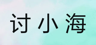 討小海品牌logo