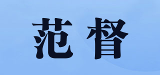 范督品牌logo
