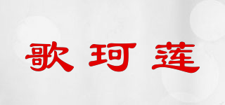 歌珂蓮品牌logo