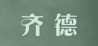齊德品牌logo