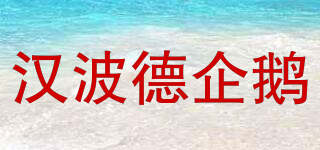 Humboldt Penguin/漢波德企鵝品牌logo