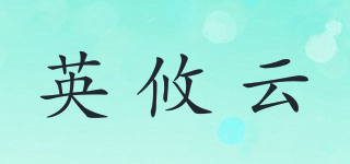 英攸云品牌logo
