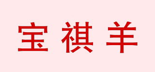 寶祺羊品牌logo