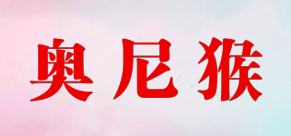 奧尼猴品牌logo