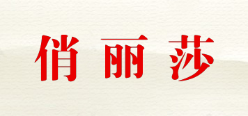 俏麗莎品牌logo