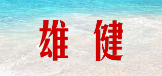 雄健品牌logo