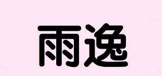 雨逸品牌logo