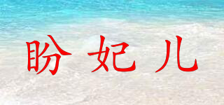 盼妃兒品牌logo