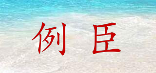 例臣品牌logo