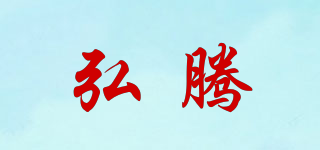 弘騰品牌logo