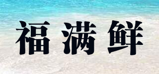 福滿鮮品牌logo