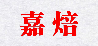 嘉焙品牌logo