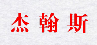 杰翰斯品牌logo