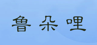 魯朵哩品牌logo