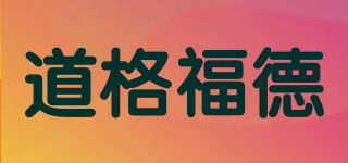 道格福德品牌logo