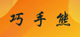 巧手熊品牌logo