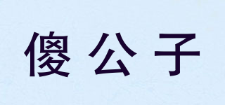 傻公子品牌logo